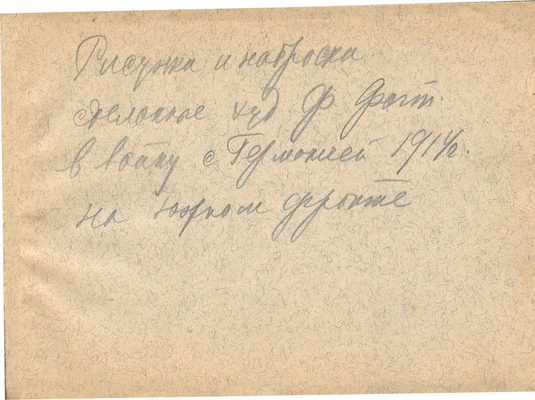 Фогт Фёдор Адольфович. Альбом с рисунками и набросками, сделанные в войну с Германией 1914 г. на Южном фронте